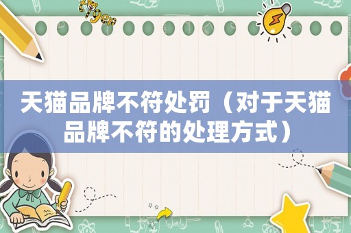 天貓品牌不符處罰（對(duì)于天貓品牌不符的處理方式）