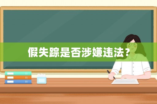 假失蹤是否涉嫌違法？