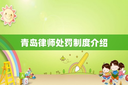青島律師處罰制度介紹