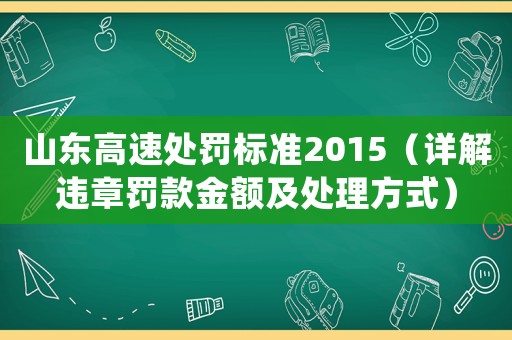 山東高速處罰標準2015（詳解違章罰款金額及處理方式）