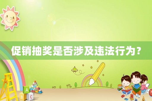 促銷(xiāo)抽獎(jiǎng)是否涉及違法行為？
