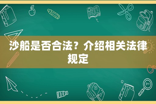 沙船是否合法？介紹相關(guān)法律規(guī)定
