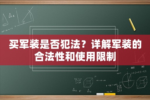 買(mǎi)軍裝是否犯法？詳解軍裝的合法性和使用限制