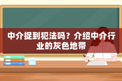 中介捉到犯法嗎？介紹中介行業(yè)的灰色地帶