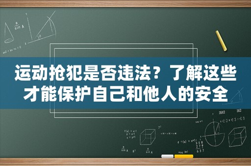 運動搶犯是否違法？了解這些才能保護自己和他人的安全