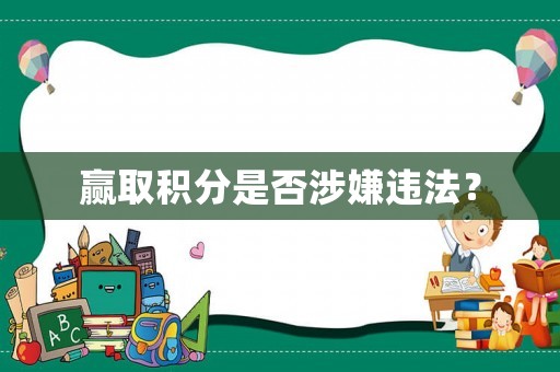 贏取積分是否涉嫌違法？