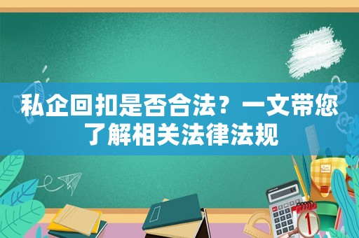 私企回扣是否合法？一文帶您了解相關(guān)法律法規(guī)