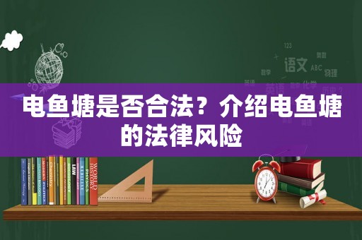 電魚塘是否合法？介紹電魚塘的法律風(fēng)險(xiǎn)