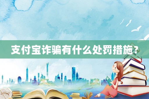 支付寶詐騙有什么處罰措施？