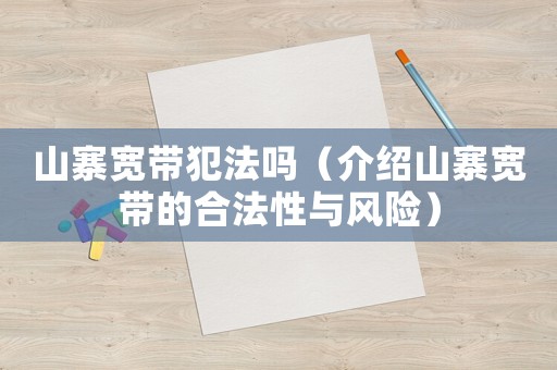 山寨寬帶犯法嗎（介紹山寨寬帶的合法性與風(fēng)險）