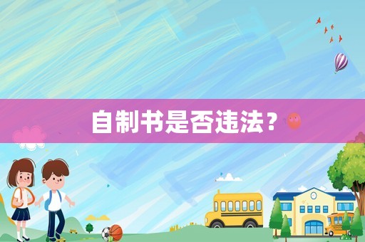 自制書(shū)是否違法？