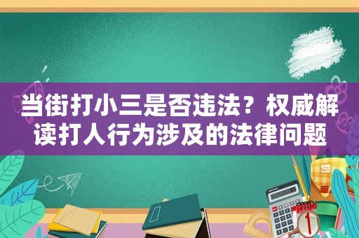 當(dāng)街打小三是否違法？權(quán)威解讀打人行為涉及的法律問(wèn)題