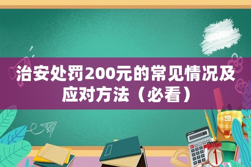 治安處罰200元的常見(jiàn)情況及應(yīng)對(duì)方法（必看）