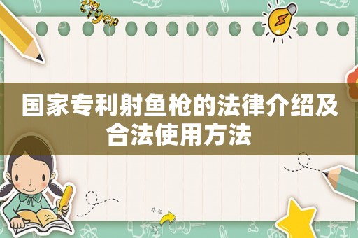 國(guó)家專利射魚槍的法律介紹及合法使用方法