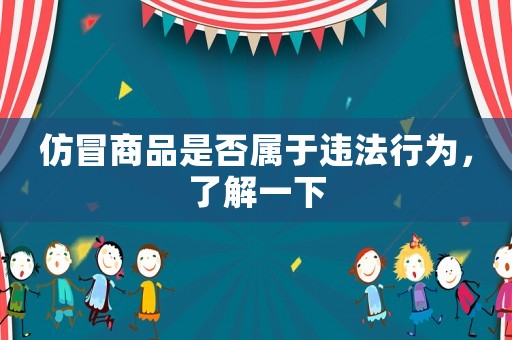 仿冒商品是否屬于違法行為，了解一下
