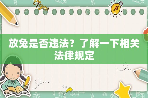 放兔是否違法？了解一下相關(guān)法律規(guī)定