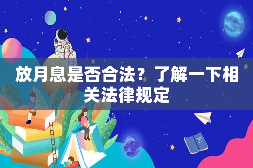 放月息是否合法？了解一下相關(guān)法律規(guī)定