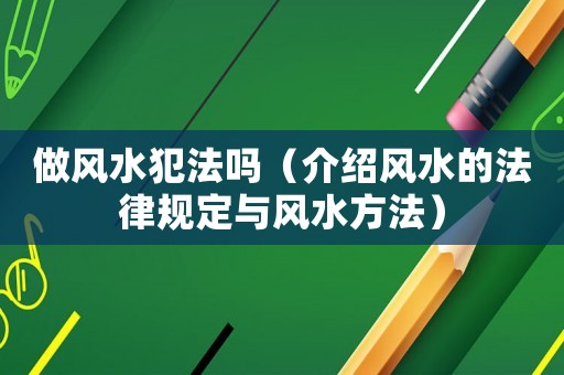 做風水犯法嗎（介紹風水的法律規(guī)定與風水方法）