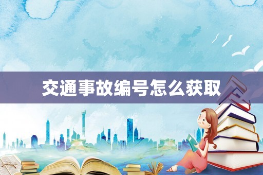 交通事故編號(hào)怎么獲取