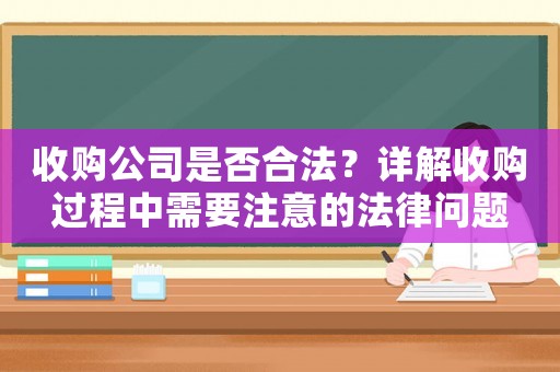 收購公司是否合法？詳解收購過程中需要注意的法律問題