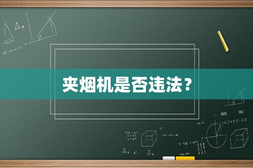 夾煙機是否違法？