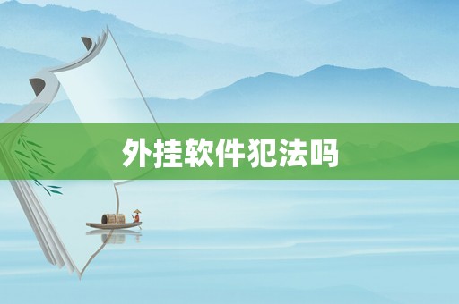 外掛軟件犯法嗎