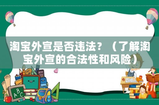 淘寶外宣是否違法？（了解淘寶外宣的合法性和風(fēng)險(xiǎn)）
