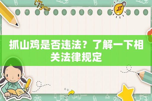 抓山雞是否違法？了解一下相關(guān)法律規(guī)定