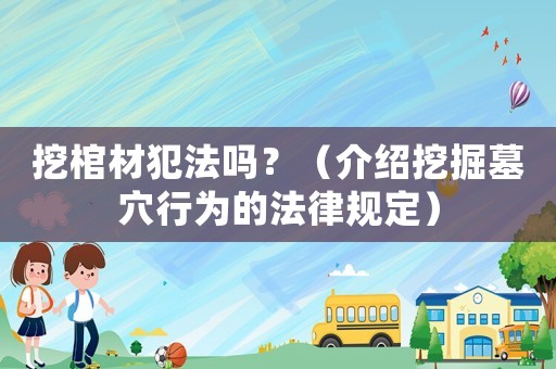 挖棺材犯法嗎？（介紹挖掘墓穴行為的法律規(guī)定）