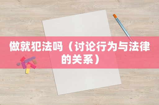 做就犯法嗎（討論行為與法律的關(guān)系）