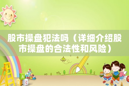 股市操盤犯法嗎（詳細介紹股市操盤的合法性和風(fēng)險）