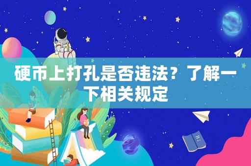 硬幣上打孔是否違法？了解一下相關(guān)規(guī)定