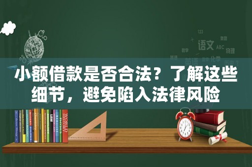 小額借款是否合法？了解這些細節(jié)，避免陷入法律風(fēng)險