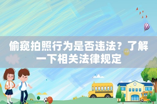 偷窺拍照行為是否違法？了解一下相關(guān)法律規(guī)定