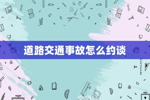 道路交通事故怎么約談