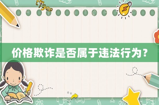 價(jià)格欺詐是否屬于違法行為？