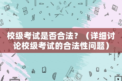 校級考試是否合法？（詳細討論校級考試的合法性問題）