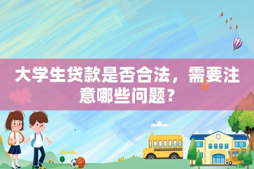 大學(xué)生貸款是否合法，需要注意哪些問(wèn)題？