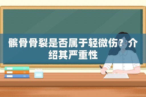 髕骨骨裂是否屬于輕微傷？介紹其嚴(yán)重性