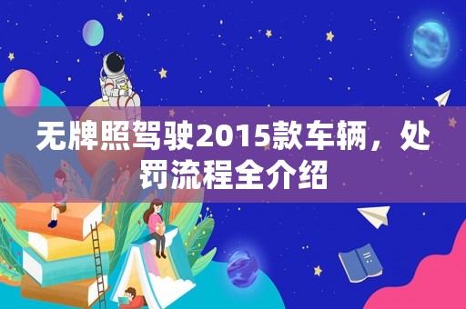 無牌照駕駛2015款車輛，處罰流程全介紹