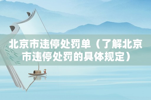 北京市違停處罰單（了解北京市違停處罰的具體規(guī)定）