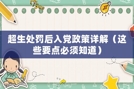 超生處罰后入黨政策詳解（這些要點(diǎn)必須知道）