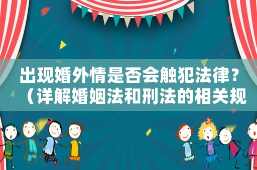 出現(xiàn)婚外情是否會觸犯法律？（詳解婚姻法和刑法的相關(guān)規(guī)定）