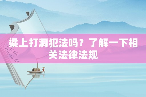 梁上打洞犯法嗎？了解一下相關(guān)法律法規(guī)