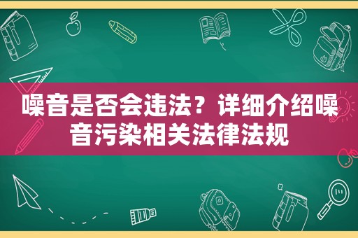 噪音是否會違法？詳細介紹噪音污染相關(guān)法律法規(guī)