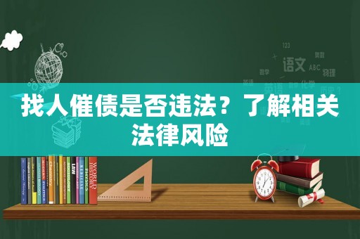 找人催債是否違法？了解相關(guān)法律風(fēng)險(xiǎn)