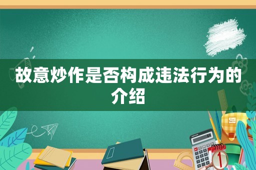 故意炒作是否構(gòu)成違法行為的介紹