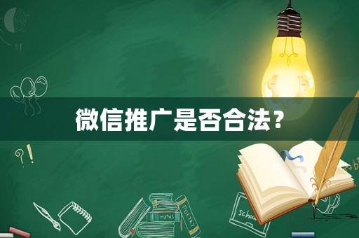 微信推廣是否合法？