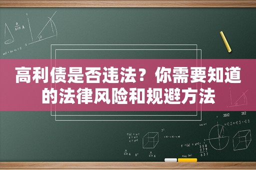 高利債是否違法？你需要知道的法律風(fēng)險和規(guī)避方法