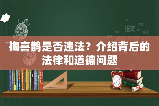 掏喜鵲是否違法？介紹背后的法律和道德問題